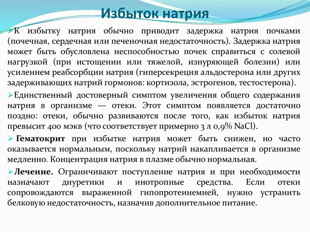 Натрий избыток и недостаток. Избыток натрия причины. Избыток натрия в организме. Признаки избытка натрия. Соль организует недостаток может