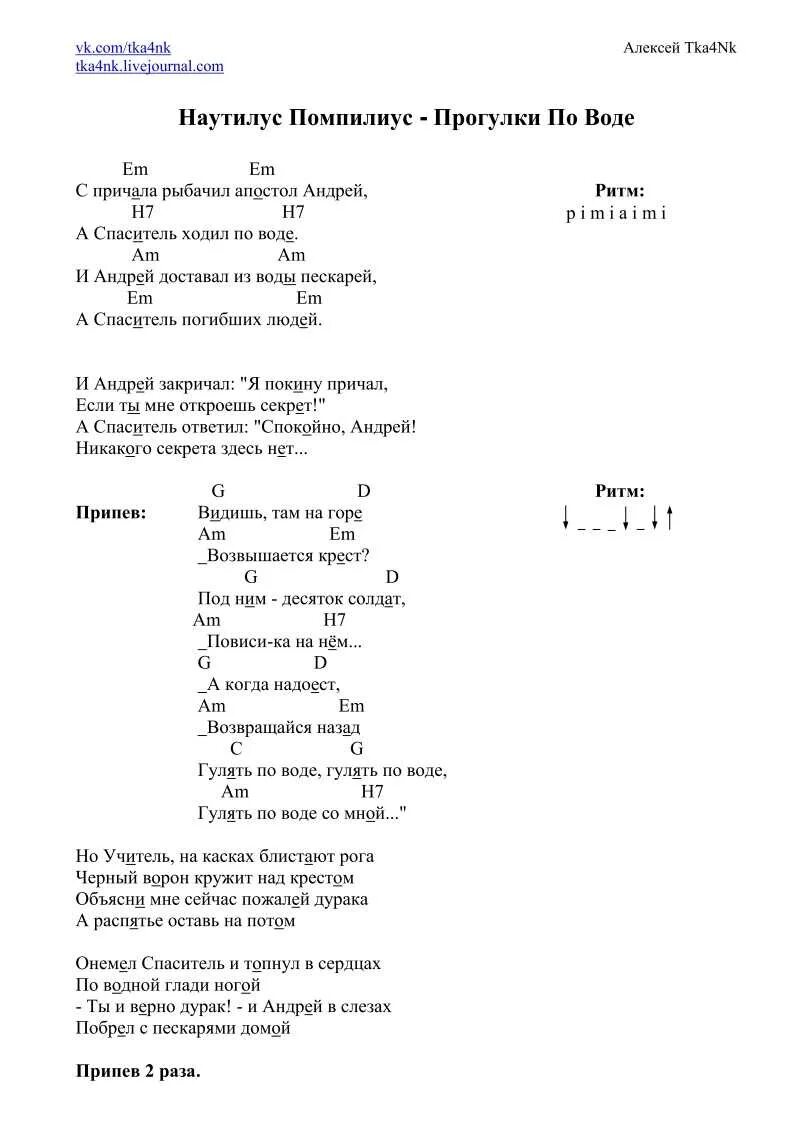 Аккорды видишь там. Прогулки по воде Наутилус текст. Прогулки по воде слова. Наутилус Помпилиус прогулки по воде текст. Прогулки по воде песня текст.