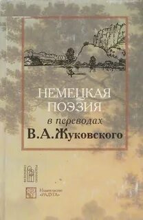 Переводы жуковского
