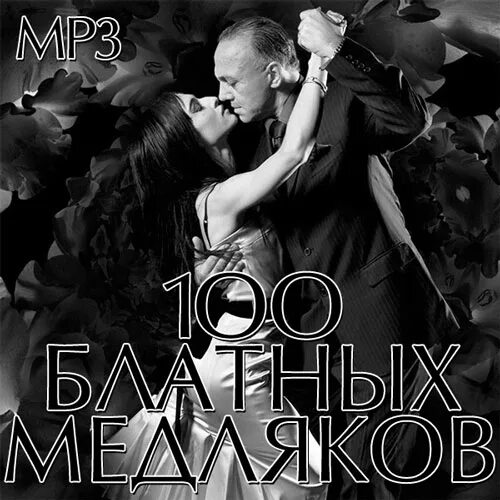 Лучшие медляки. Va лучшие блатные медляки 1995-2005 2005. Зарубежные медляки. Рэп медляк.