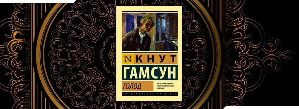 Кнут Гамсун голод арт. Кнут Гамсун голод иллюстрации. Голод кнут Гамсун книга. Голод кнут Гамсун обложка. Книга голод гамсун