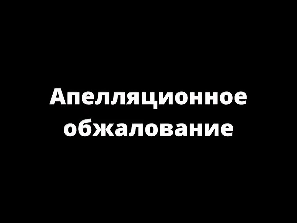 Апелляция видео