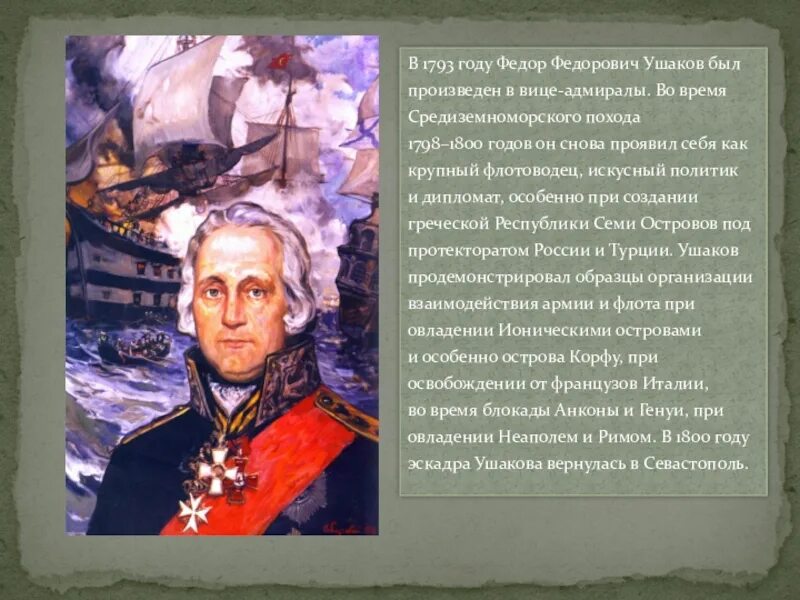 Средиземноморский поход Ушакова 1789-1800. Походы Ушакова 1798-1799 гг. Экспедиция ушакова