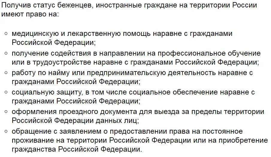 Предоставлении статуса беженца. Статус переселенца в РФ. Какие документы нужны для получения статуса беженца. Статус беженца в России. Льготы беженцам в России.