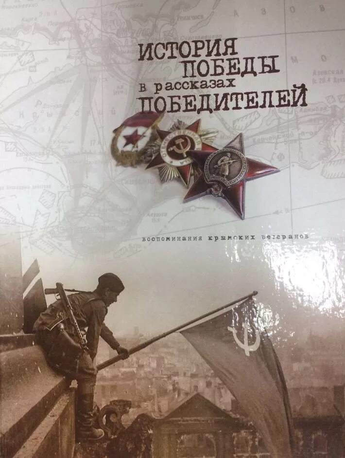 История Победы. История победителей в рассказах победителей. Книга о ветеранах. История Победы в рассказах победителей книга.