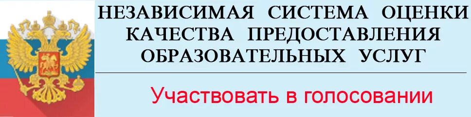 Независимая оценка качества осуществления деятельности организаций. Независимая оценка качества. Независимая оценка качества образования. Баннер независимая оценка качества образования. Независимая оценка качества образовательных услуг баннер.