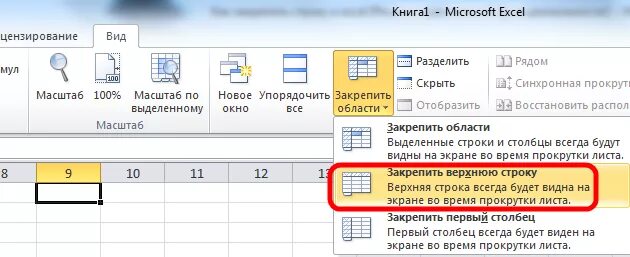 Закрепить в эксель. Как в экселе закрепить столбцы и строки. как в эксель закрепить столбец в таблице. закрепление областей в excel в таблице. как в экселе зафиксировать строку в таблице.
