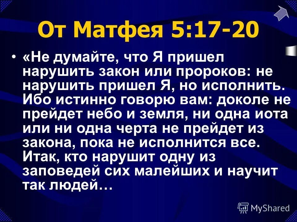 Ответ пока не пришел. Не нарушить я пришел закон но исполнить. От Матфея 5:17. Не думайте что я пришел нарушить закон но исполнить. Я пришёл не нарушить закон Матфея.