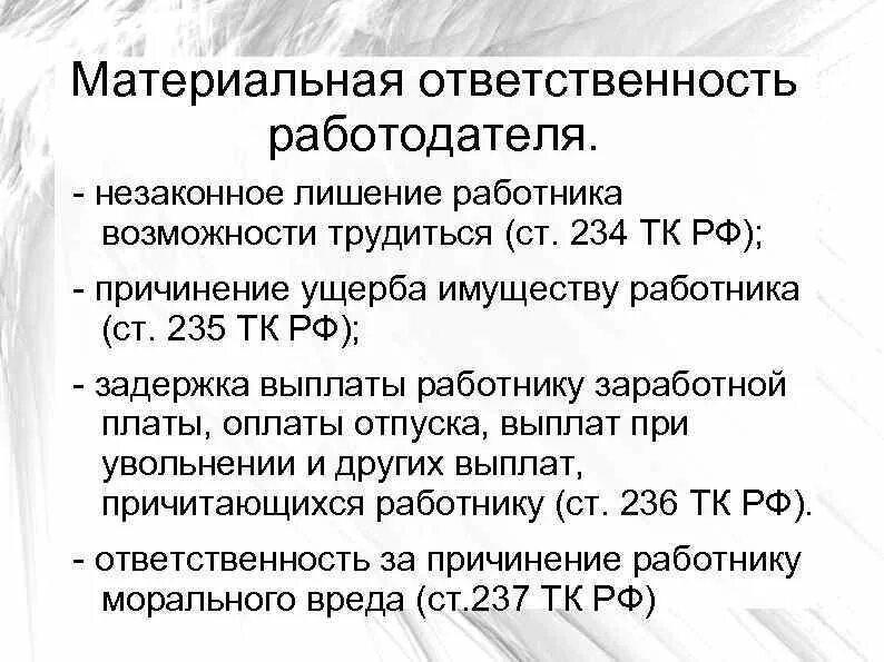 Материальная ответственность работника перед работодателем по ТК РФ. Материальная ответственность работодателя перед работником ТК РФ. Виды материальной ответственности перед работодателем. Материальная ответственность работодателя перед работником понятие. Материальная ответственность состоит