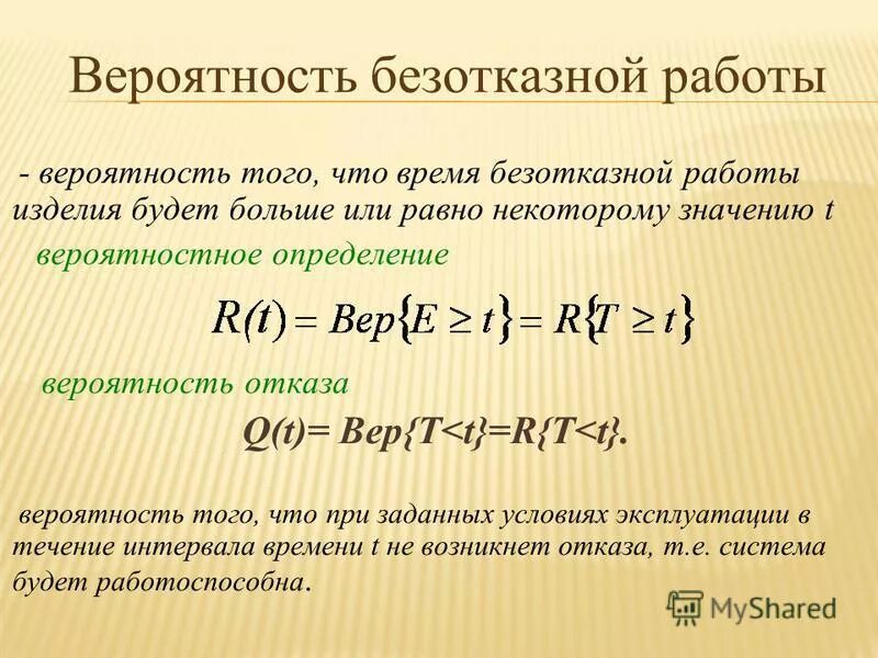 вероятность безотказной работы. вероятность отказа системы формула. определение безотказной работы. вероятность безотказной работы системы формула. надежность системы.