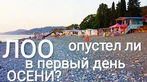Лоо сентябрь. Пляж лоо 2025. сочи лоо пляж. черное море лоо. пляж лоо 1, сочи.