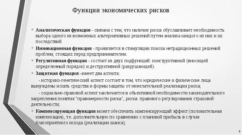 Функции рисков организации. Функции риска. функции экономических рисков. регулятивная функция риска. основные функции риска.