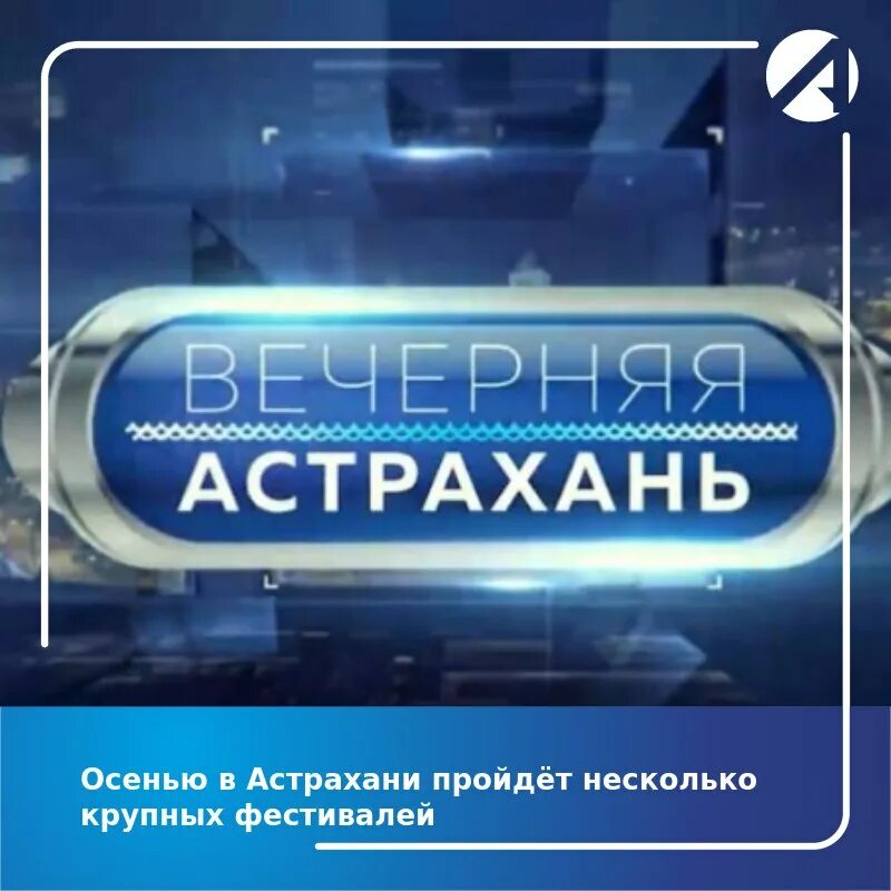 Телеканал Астрахань 24. Вечерняя Астрахань Астрахань 24. Астрахань 24 в ВК. Вести Астрахань лого. Астрахань 24 сайт