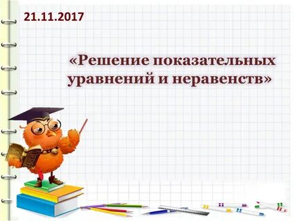 Решение показательных неравенств презентация