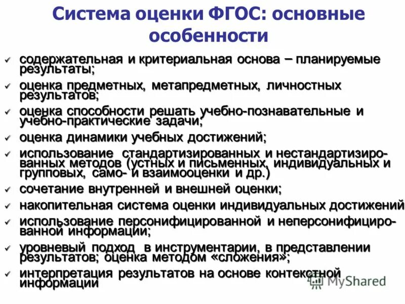 Оценка по фгос. Система оценки фгос. система оценивания фгос. стандарты оценивания по фгос. система оценки по фгос в основной школе.