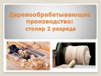 Столяр 2