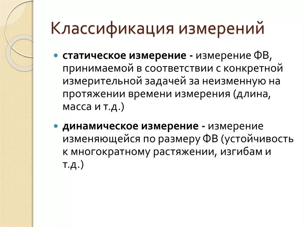 1 что называют измерением. Статические измерения пример. Динамические измерения. Статические и динамические измерения. Динамические измерения примеры.