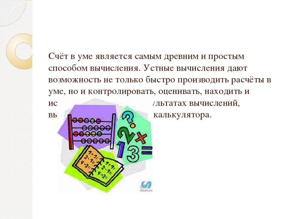 Уроки быстрого счета. Счет в уме. Быстрый счёт в уме. Приемы быстрого счета. Приёмы быстрого счёта в математике.