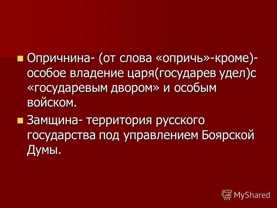 опричь это. последствия опричнины 1565-1572. опричнина это простыми словами. опричь это. опричь это в истории.