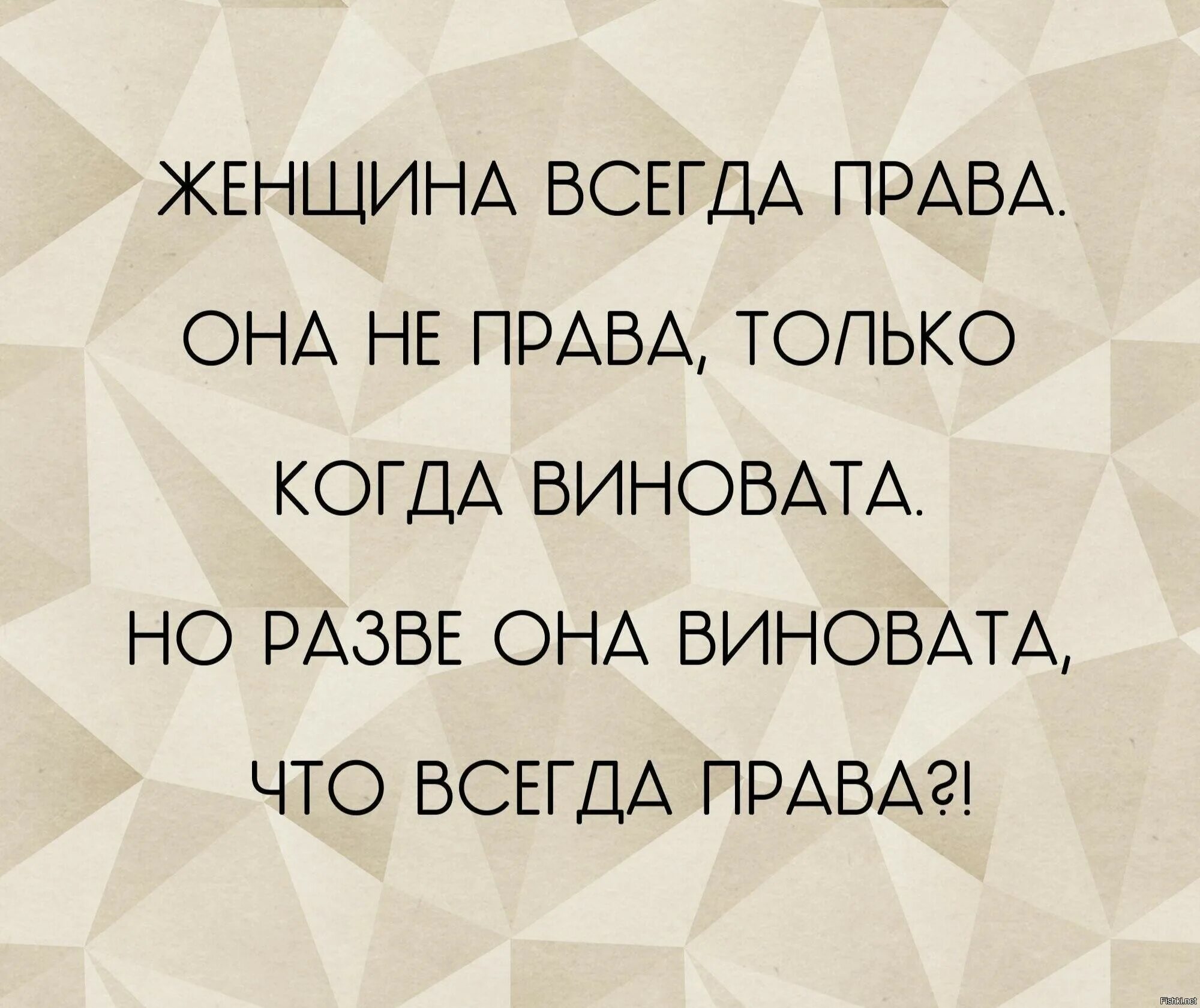 Женщины всегда правы. Не с кого спрашивать когда сам виноват