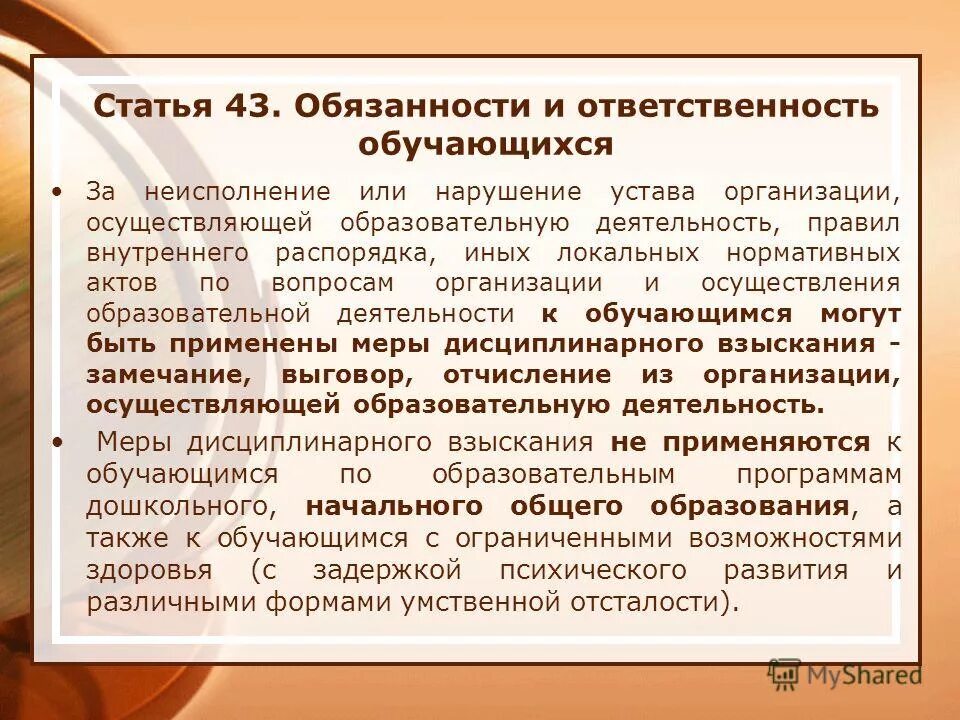 Ответственность обучающихся закон об образовании