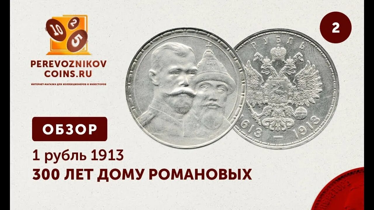 1 Рубль 1913 года «300-е Романовых». 1 Рубль 1913 года 300 лет дому Романовых. 1 Рубль 300 лет дому Романовых разновидности. Россия 1 рубль, 1913 300 лет династии Романовых.