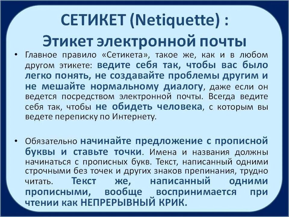 Этикет интернет переписки