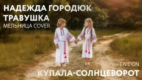 Мельница травушка