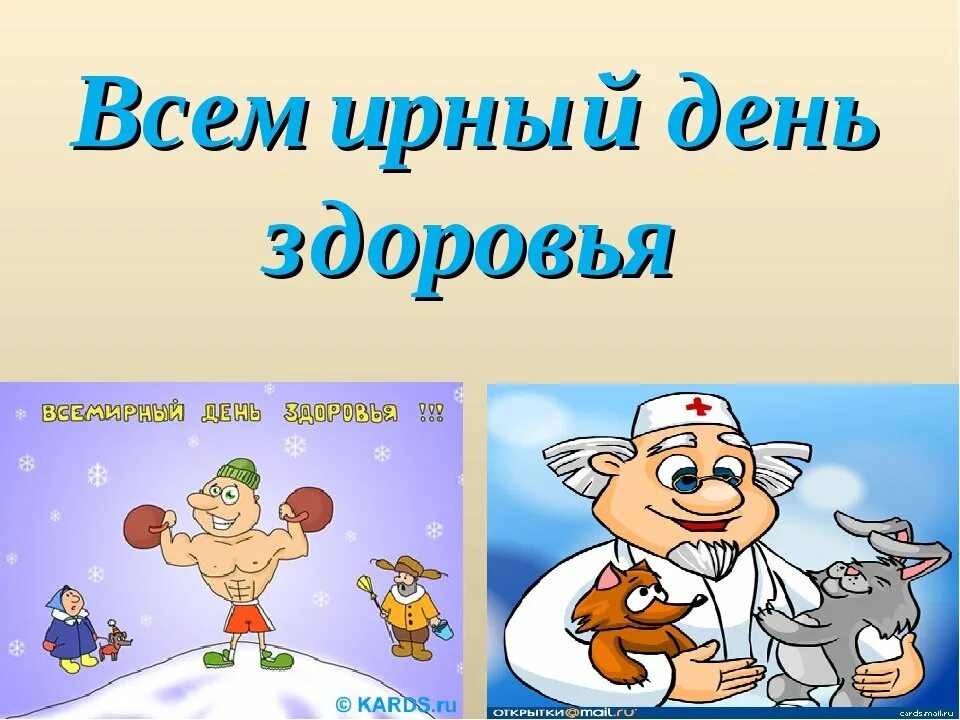 Всемирный день здоровья. День здоровья презентация. Мероприятия ко Дню здоровья. День здоровья слайды. Всемирная неделя здоровья