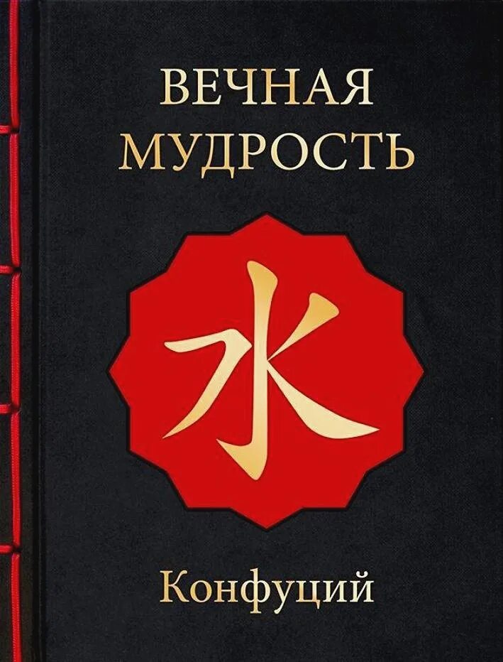 Беседы и суждения. Конфуции бесплатные книги. Философия китая конфуций. Конфуций. Уроки мудрости книга.