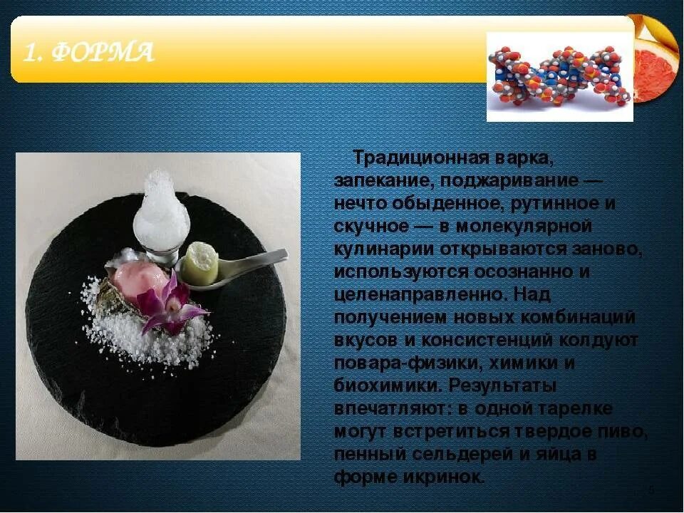Молекулярная кухня. Основные способы приготовления пищи, применяемые в молекуляр