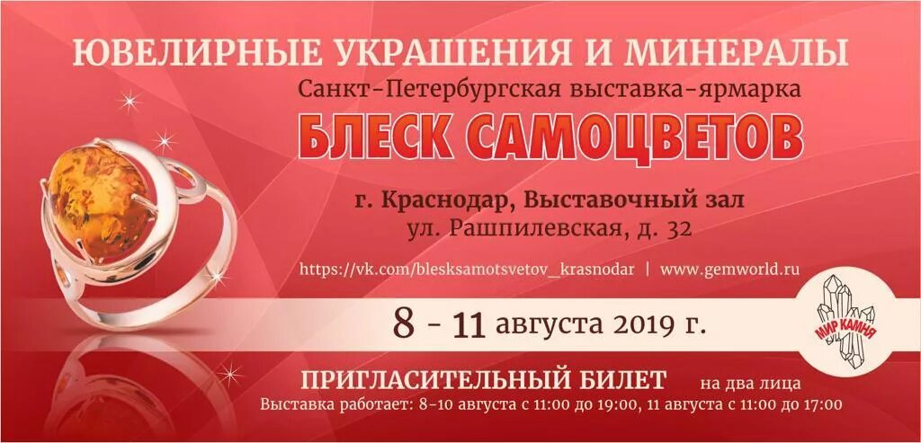Выставка самоцветов 2025 расписание. Выставка блеск самоцветов. выставка блеск самоцветов краснодар. самоцветов выставка пригласительный билет. самоцветы в краснодаре выставка.