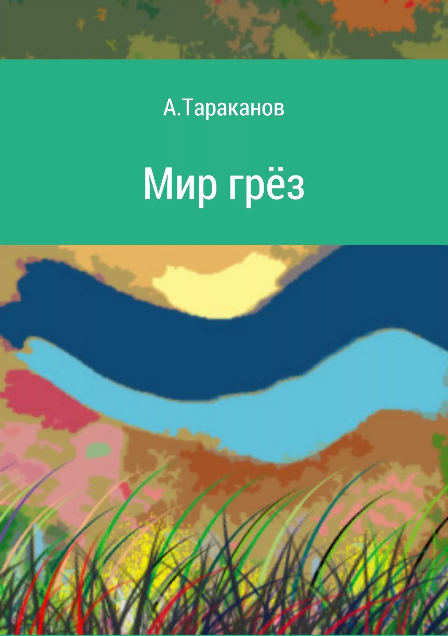 мир грез картинки. книга мир моих грез. томас кинкейд дисней. волшебный мир грез. сказочный и реальный мир.
