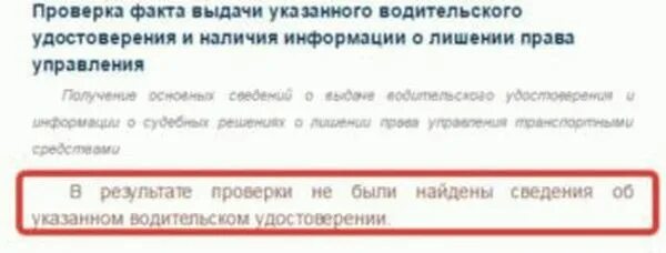 Как узнать по удостоверению. Как узнать о лишении водительских прав. как проверить лишенных водительского удостоверения. проверить срок лишения водительского удостоверения. проверка водителя на лишение водительских прав.