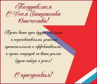 23 февраля поздравление начальнику мужчине своими словами