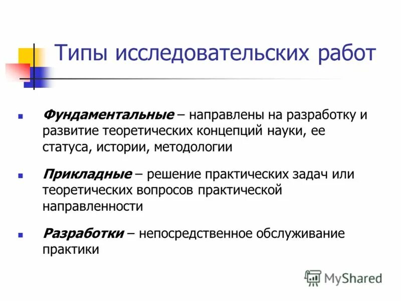 Виды научных работ. Виды исследовательских работ. Виды исследовательской деятельности. Виды научно-исследовательских работ. Типы исследовательских работ.