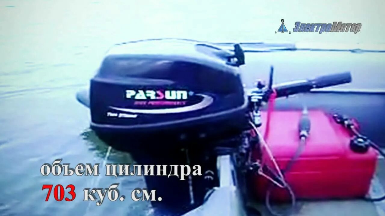 Лодочные парсун видео
