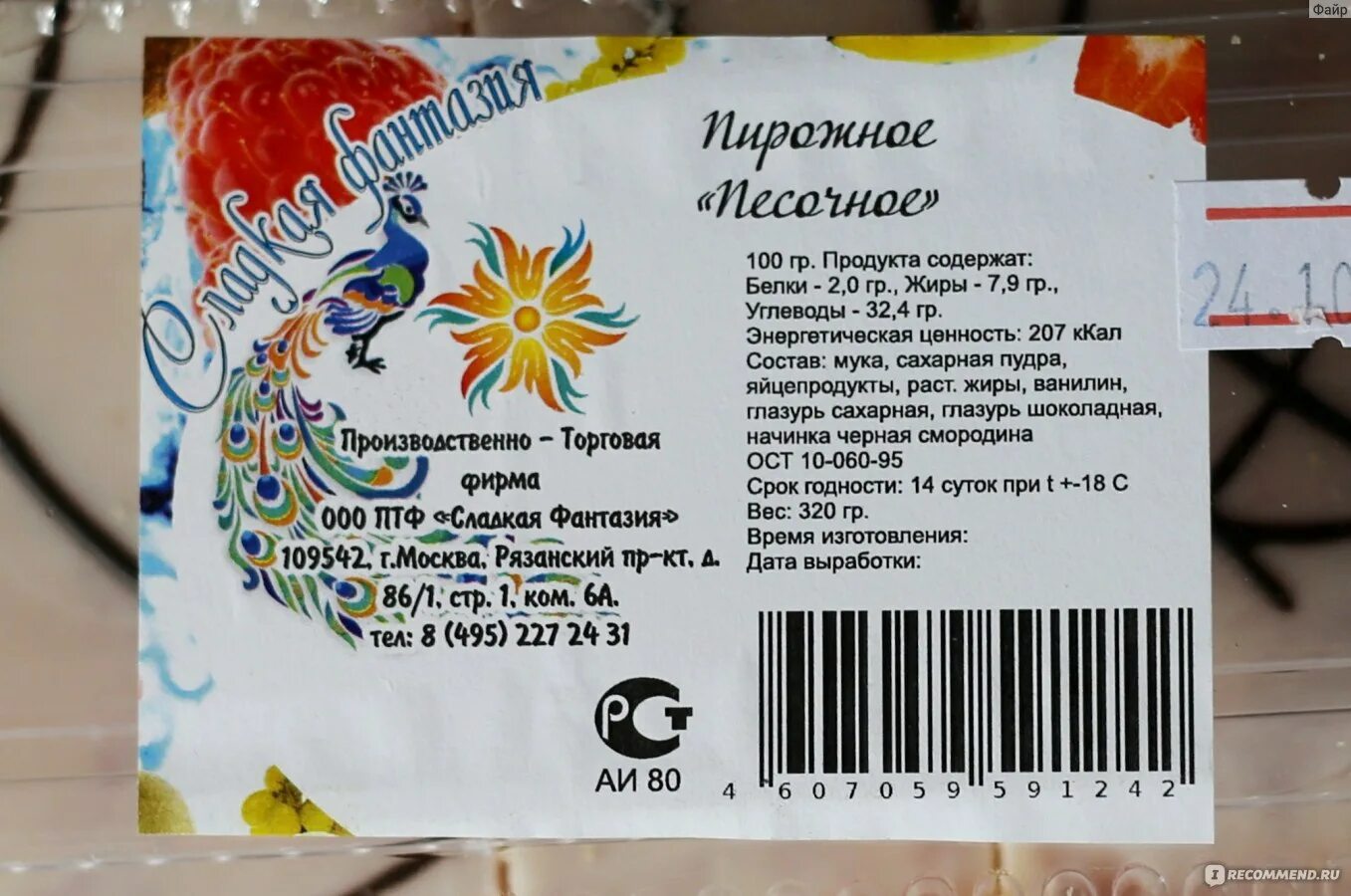 Калорийность пирожного полоска песочная. Калорийность песочного пирожного. Калорийность песочного пирожного. Пирожное песочное с повидлом вес 1 шт. Калорийность глазированного пирожного песочного.