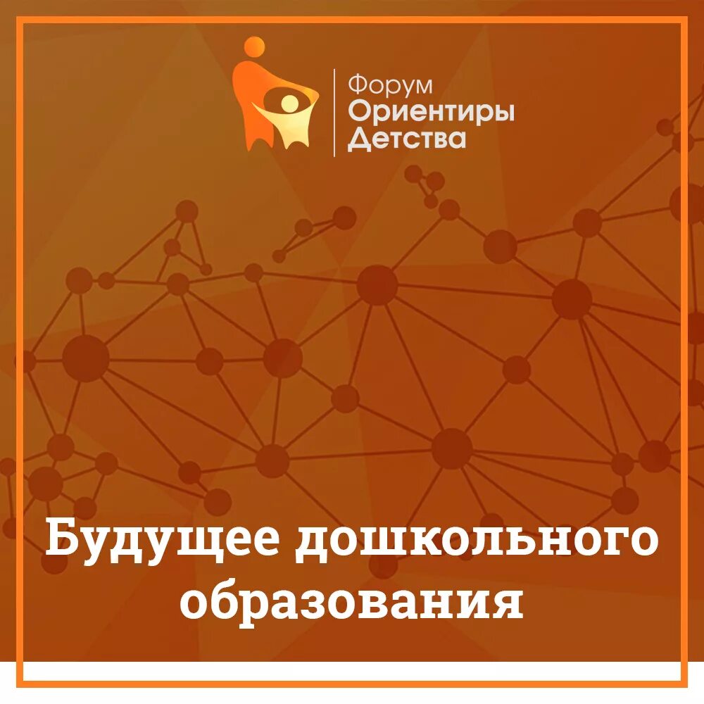 Форум детства. Всероссийский форум. Ориентиры детства картинки для презентации. Ориентиры детства. Ориентиры детства картинки для презентации.