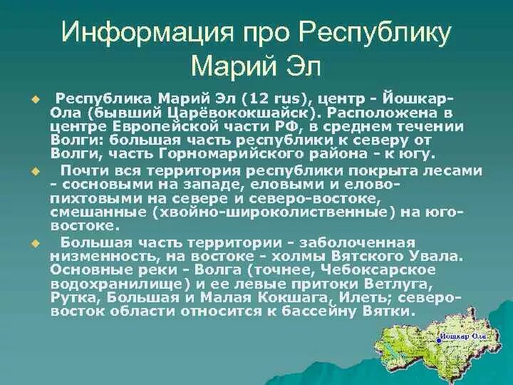 Информация о республиках россии. Краткая информация о Марий Эл. Рассказ о Республике Марий Эл. Республика Марий Эл доклад. Доклад про Марий Эл.