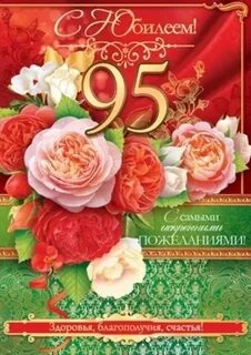 95 лет возраст