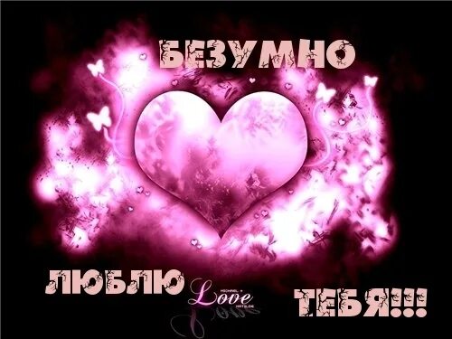 Люблю тебя очень очень. Люблю тебя безумно картинки. Открытки безумно люблю. Открытки безумно люблю. Открытка "я тебя люблю ".