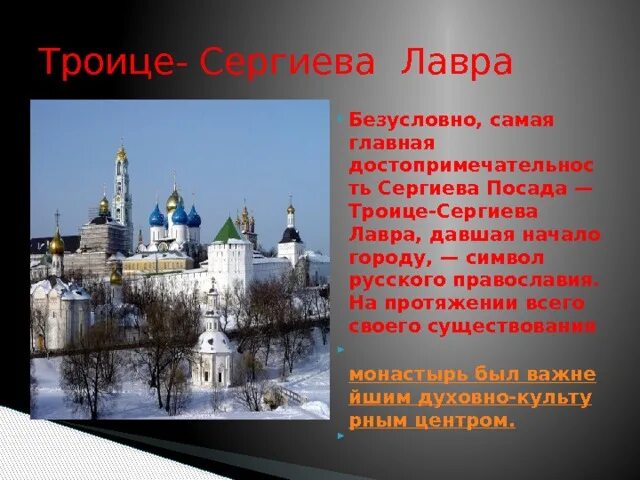 Рассказ о городе сергиев посад. Сергиев Посад доспромичательности. Достопримечательности города Сергиев Посад название. Троице-Сергиева Лавра достопримечательности. Троице-Сергиева Лавра (Сергиев Посад) достопримечательность Главная.