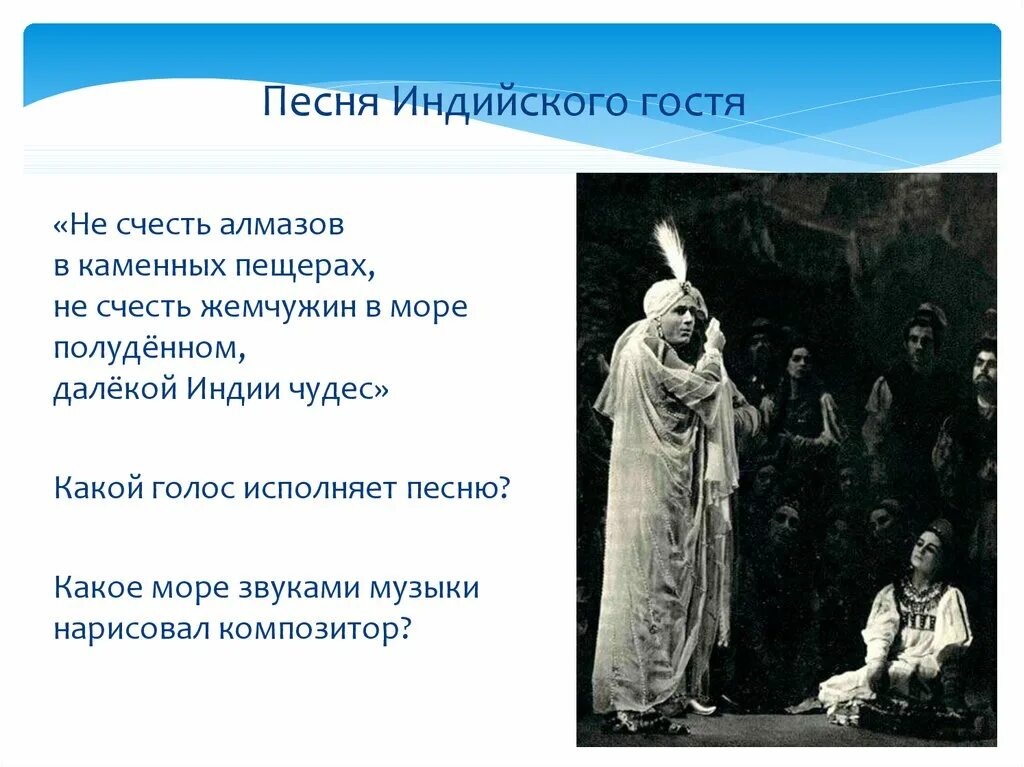 Ария гостя садко. Римский Корсаков Садко Ария индийского гостя. Изображение индийского гостя. Садко индийский гость. Песня индийского гостя.