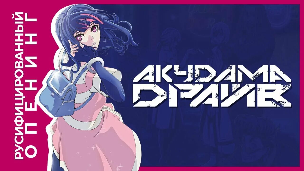 Акудама опенинг. Доктор / doctor акудама драйв. Акудама драйв обои на пк. Акудама опенинг. Акудама драйв мошенница.