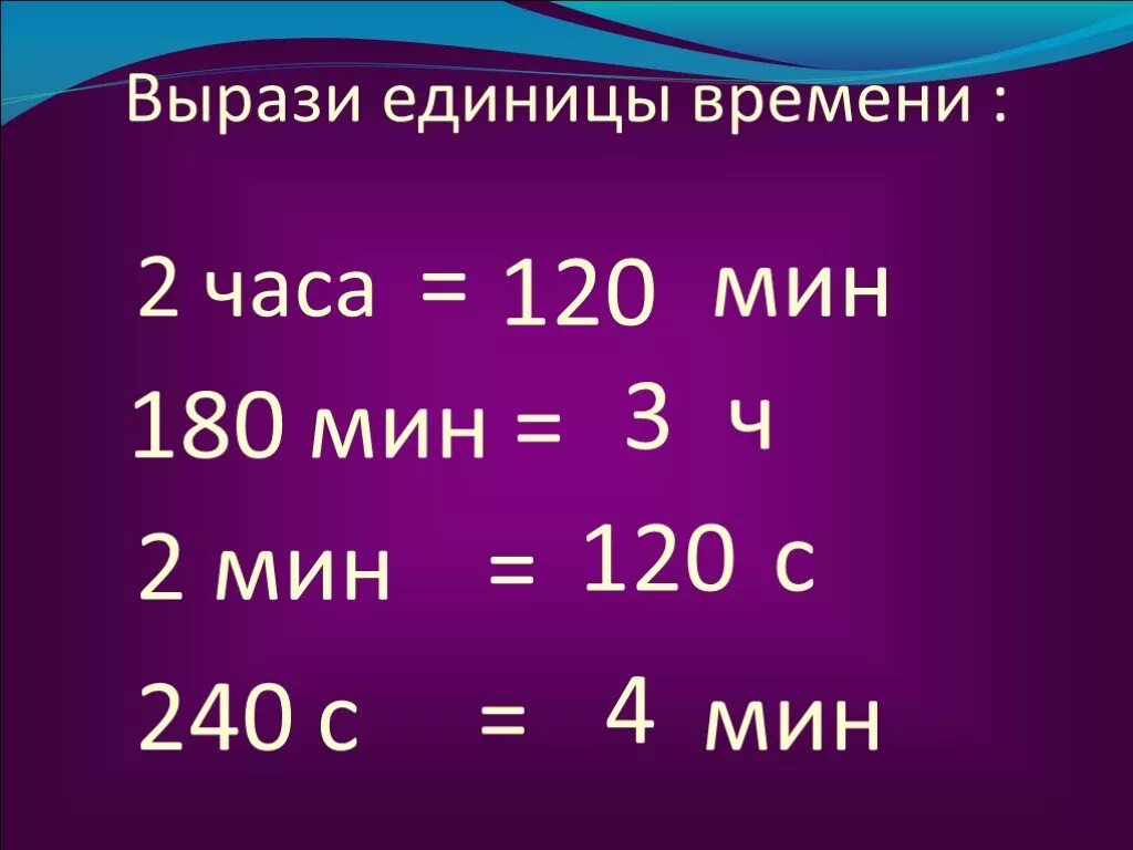 180 мин ч