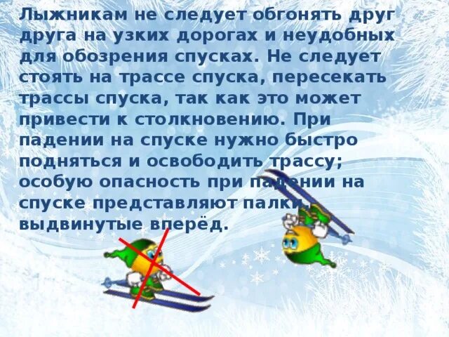 Правила безопасности на лыжах на уроках. Техника безопасности натлыдах. Техника безопасности на уроках лыжной подготовки. Техника безопасности езды на лыжах. ТБ при катании на лыжах.