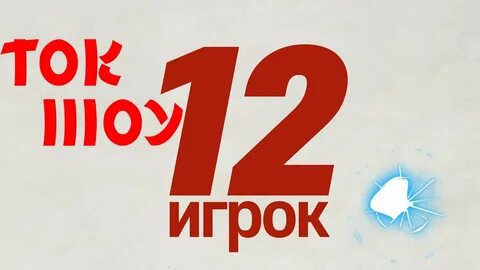 12 игрок
