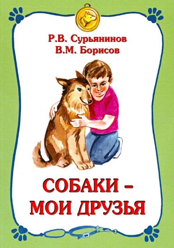 Произведения о собаках. Книги о собаках для детей. Детские книги про собак. Художественные произведения о собаках для детей. Ghjbpdtltybz j CJ,FRFP.