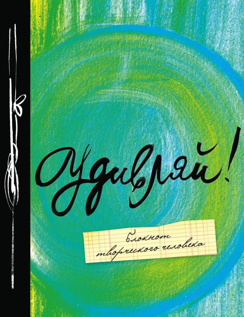 Мечтай твори. Твори!. Книга твори. Открытка твори удивляй люби. Мечтайте творите.